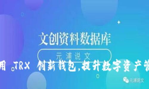 如何利用 TRX 创新钱包，提升数字资产管理效率