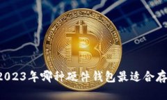 最全指南：2023年哪种硬件