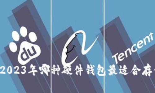 最全指南：2023年哪种硬件钱包最适合存储SHIB币？