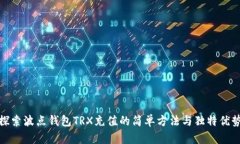 探索波点钱包TRX充值的简