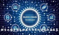探索比特币钱包抽奖的创