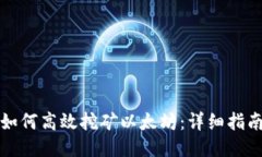 小狐狸钱包如何高效挖矿