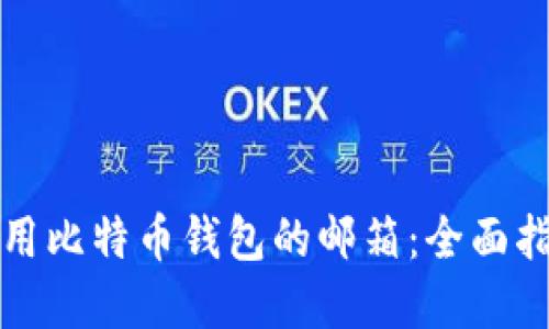 如何安全地使用比特币钱包的邮箱：全面指南与最佳实践