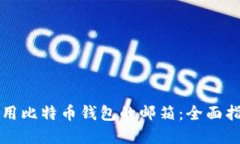 如何安全地使用比特币钱