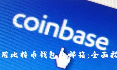 如何安全地使用比特币钱包的邮箱：全面指南与最佳实践