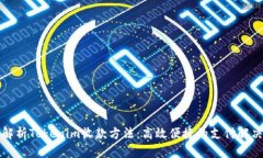 全面解析Tokenim收款方法：