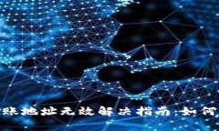 ### Tokenim转账地址无效解决