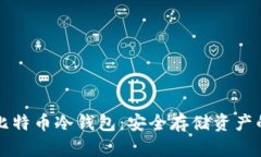 如何制作比特币冷钱包：