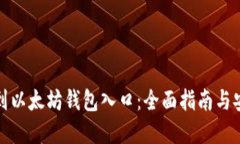 轻松找到以太坊钱包入口