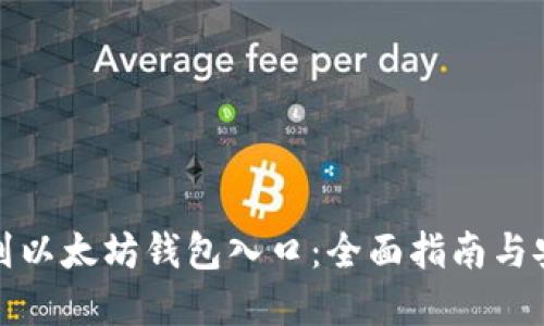 轻松找到以太坊钱包入口：全面指南与安全建议
