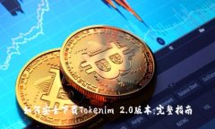 如何安全下载Tokenim 2.0版本