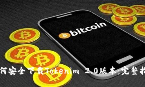 如何安全下载Tokenim 2.0版本：完整指南