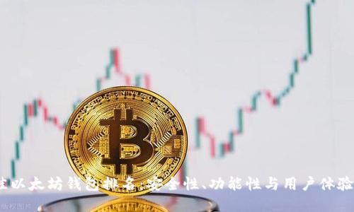 2023年最佳以太坊钱包排名：安全性、功能性与用户体验的完美结合
