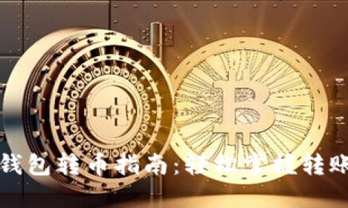 瑞波钱包转币指南：轻松掌握转账技巧