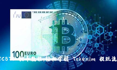 OTCBTC 提币教程：轻松掌握 Tokenim 提现流程