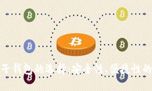 比特币电子钱包的选择：安全性、便捷性的完美结合