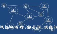 比特币电子钱包的选择：