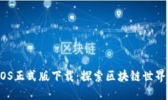 Tokenim iOS正式版下载：探索