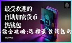 比特币存储全攻略：选择