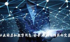 探索以太坊虚拟数字钱包