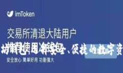 常用的以太坊钱包：选择