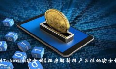 将币提到Tokenim安全吗？深