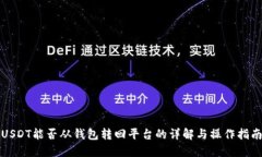 USDT能否从钱包转回平台的