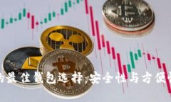 比特币存放的最佳钱包选