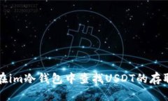 如何在im冷钱包中查找US