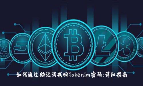 如何通过助记词找回Tokenim密码：详细指南
