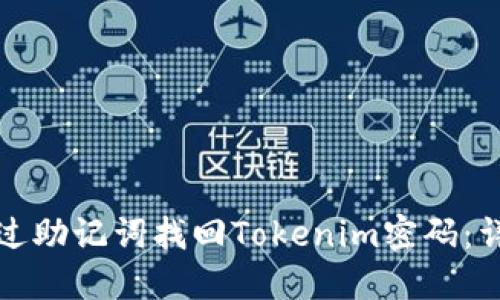 如何通过助记词找回Tokenim密码：详细指南
