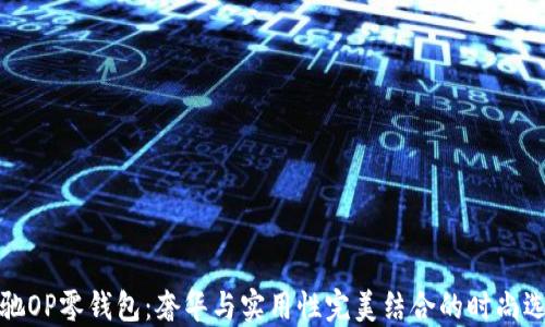 
古驰OP零钱包：奢华与实用性完美结合的时尚选择
