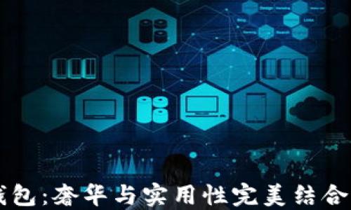 
古驰OP零钱包：奢华与实用性完美结合的时尚选择