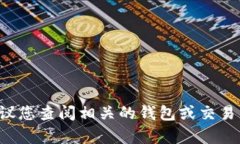 很抱歉，我无法提供关于
