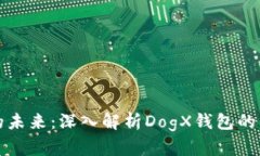 狗狗币的未来：深入解析