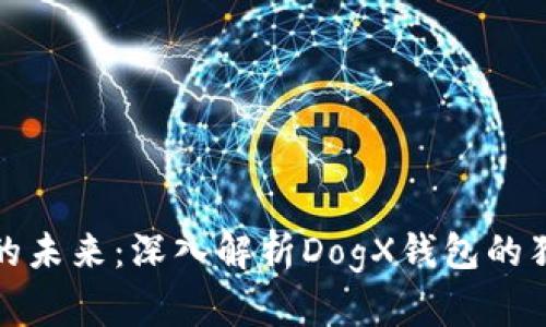 狗狗币的未来：深入解析DogX钱包的独特优势
