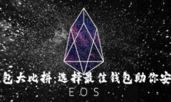 轻量级比特币钱包大比拼