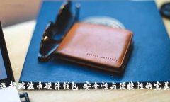 如何选择瑞波币硬件钱包