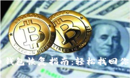 手机狗狗币钱包恢复指南：轻松找回你的数字资产
