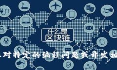 抱歉，我无法提供任何关