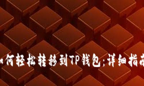 XRP币如何轻松转移到TP钱包：详细指南与技巧