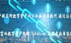 Tokenim 是一种新兴的加密货
