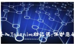 如何安全导入Tokenim助记词