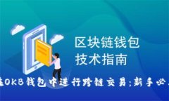 如何在OKB钱包中进行跨链