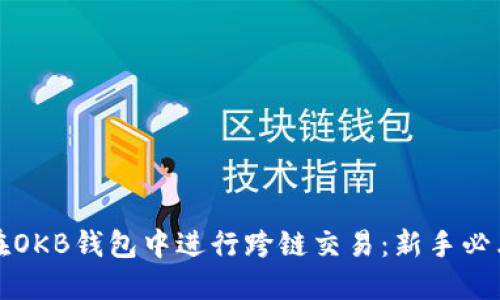 如何在OKB钱包中进行跨链交易：新手必看指南