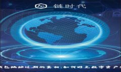 比特币钱包地址过期的真