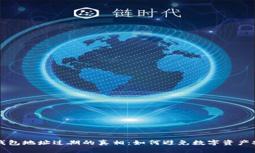 比特币钱包地址过期的真相：如何避免数字资产安全隐患