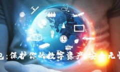 火币网屎币冷钱包：保护