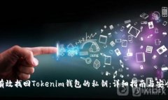 如何有效找回Tokenim钱包的