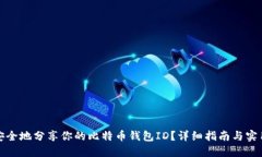 如何安全地分享你的比特